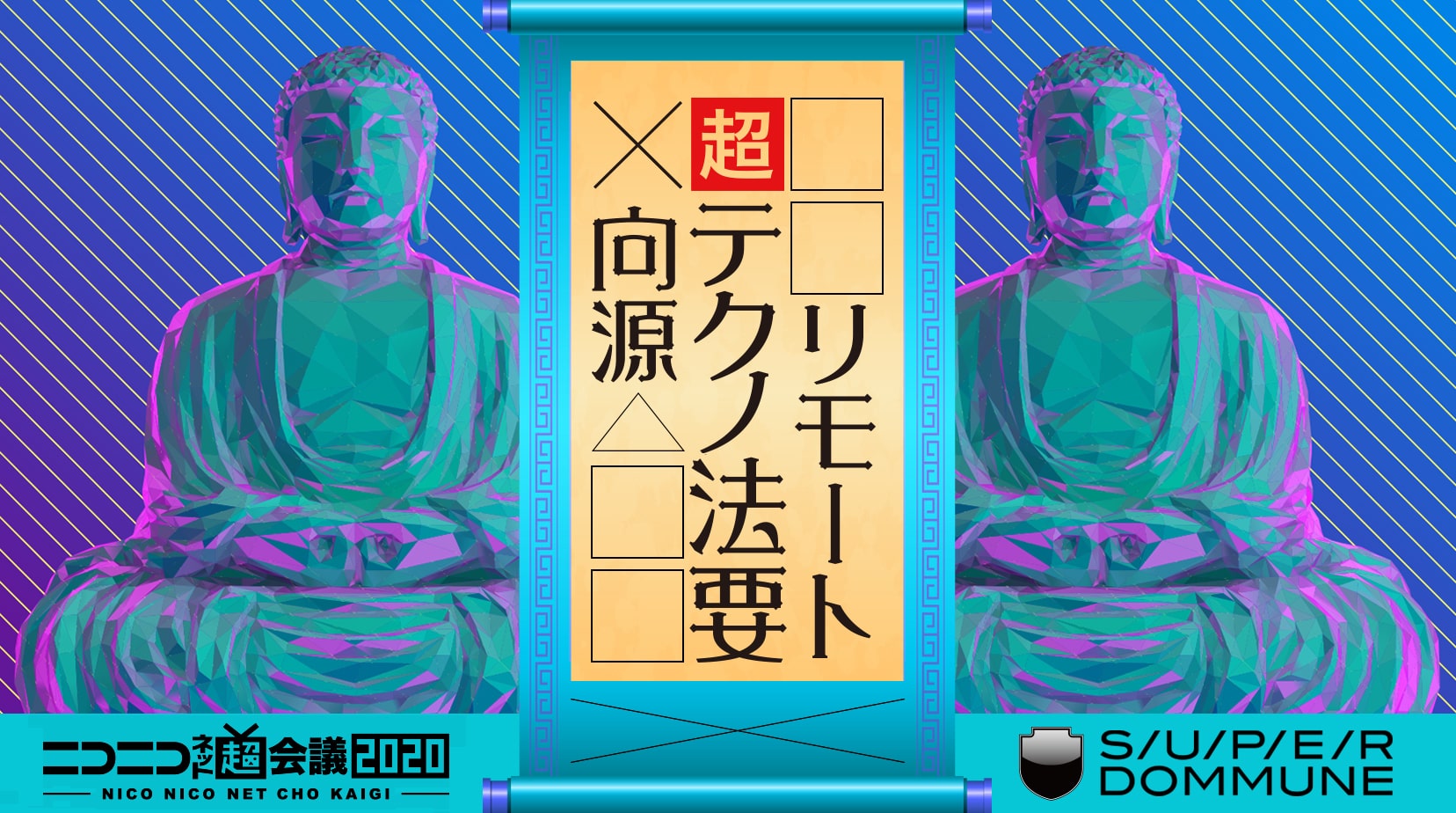 ニコニコニコネット超会議2020 x DOMMUNE Presents 「リモート超テクノ法要 × 向源」