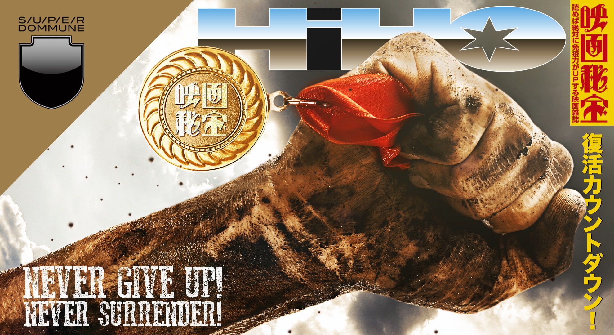 ＜超緊急NEWS!!＞『映画秘宝』復活カウントダウン!!! NEVER GIVE UP! NEVER SURRENDER!!!!!!!!!!!!!!!!!!!!!!!!!