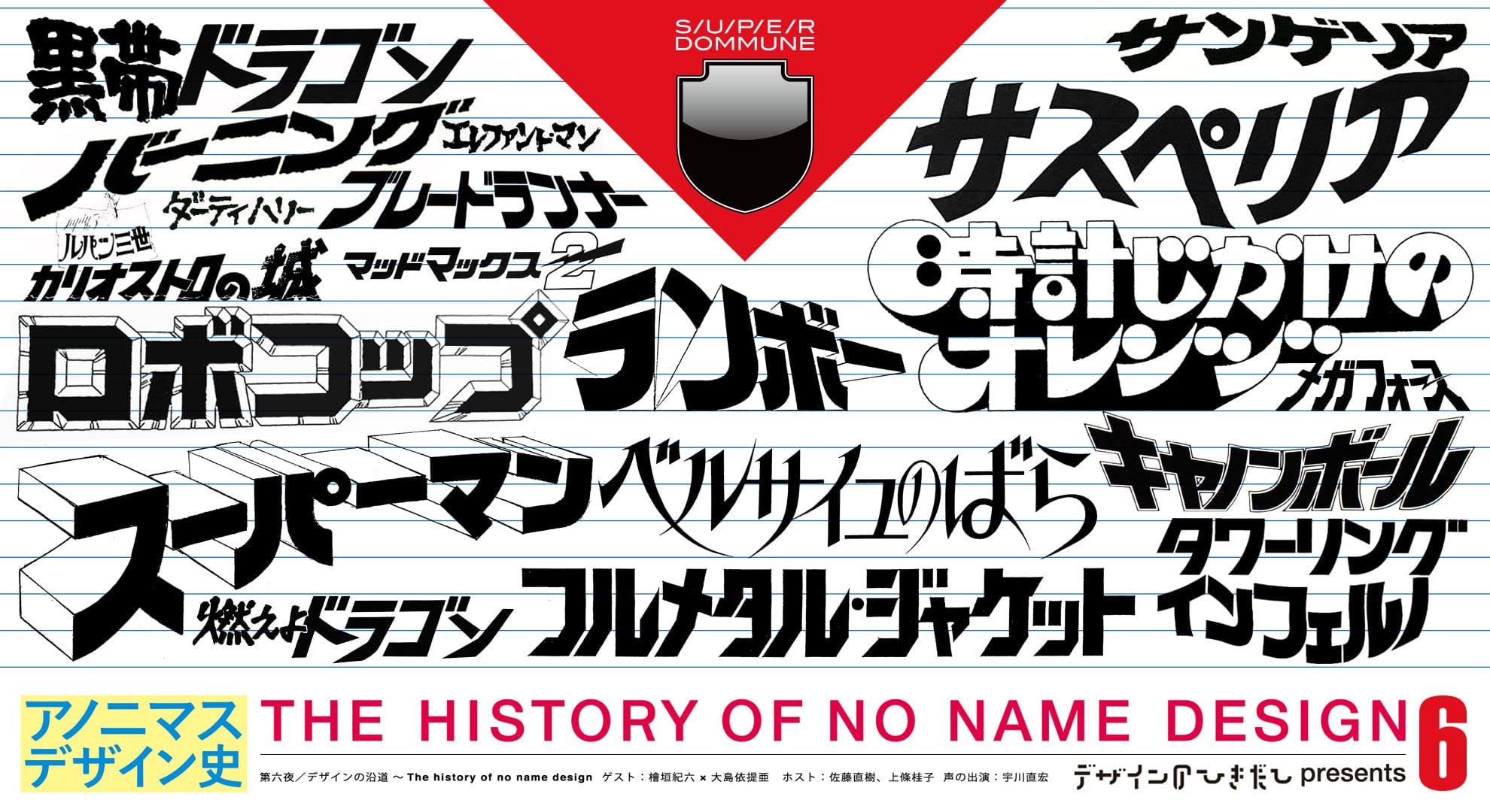 「デザインのひきだし」Presents 「アノニマスデザイン史｣
