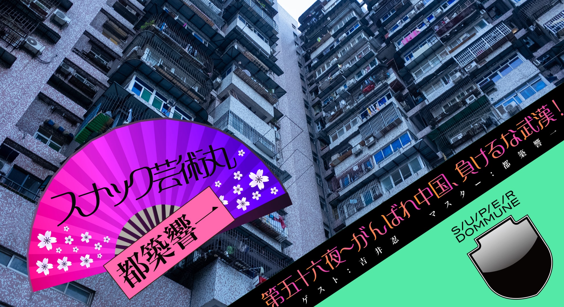 「都築響一のスナック芸術丸｜第五十六夜 〜 がんばれ中国、負けるな武漢！」