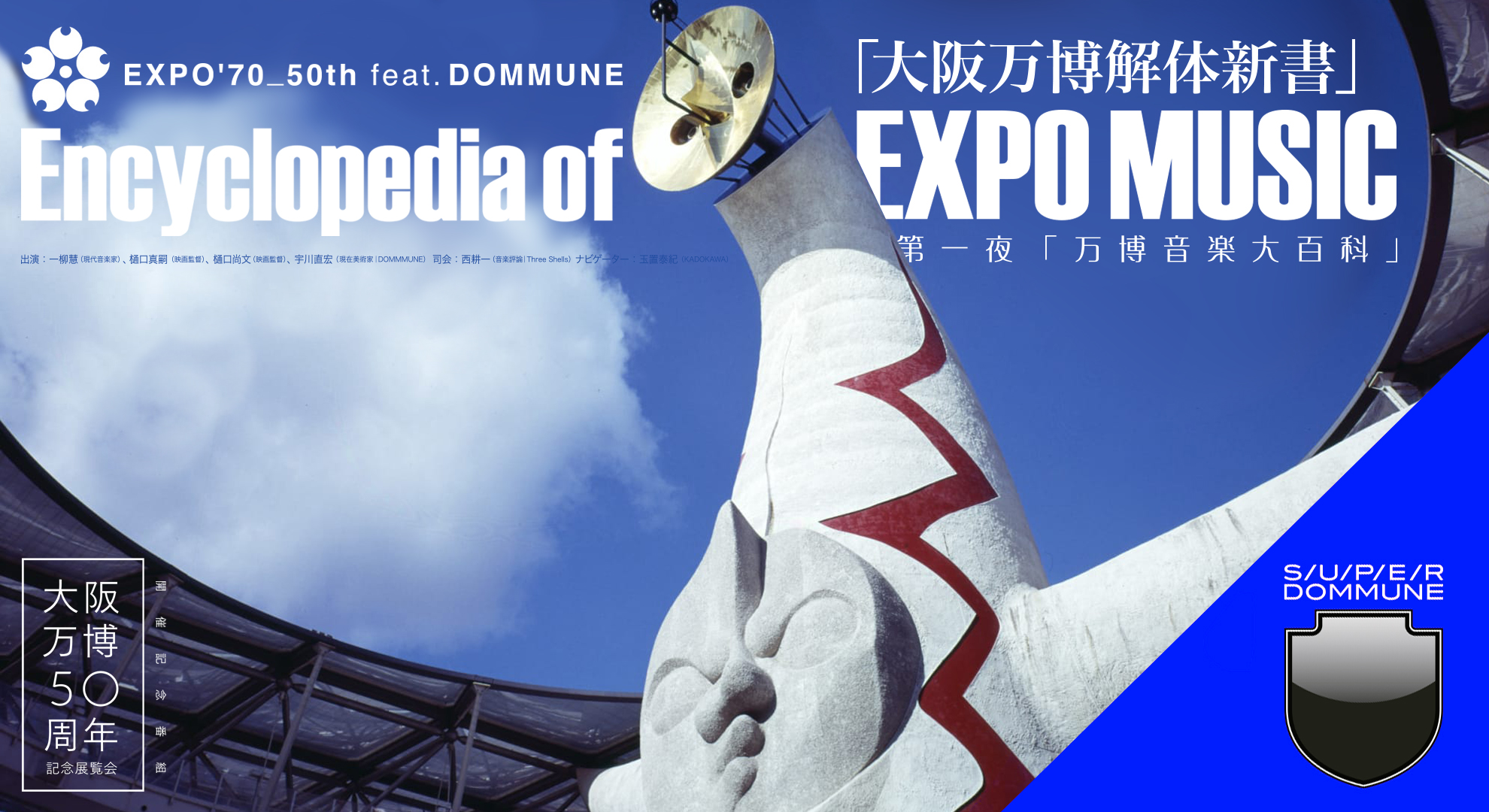 『大阪万博50周年記念展覧会』開催記念番組