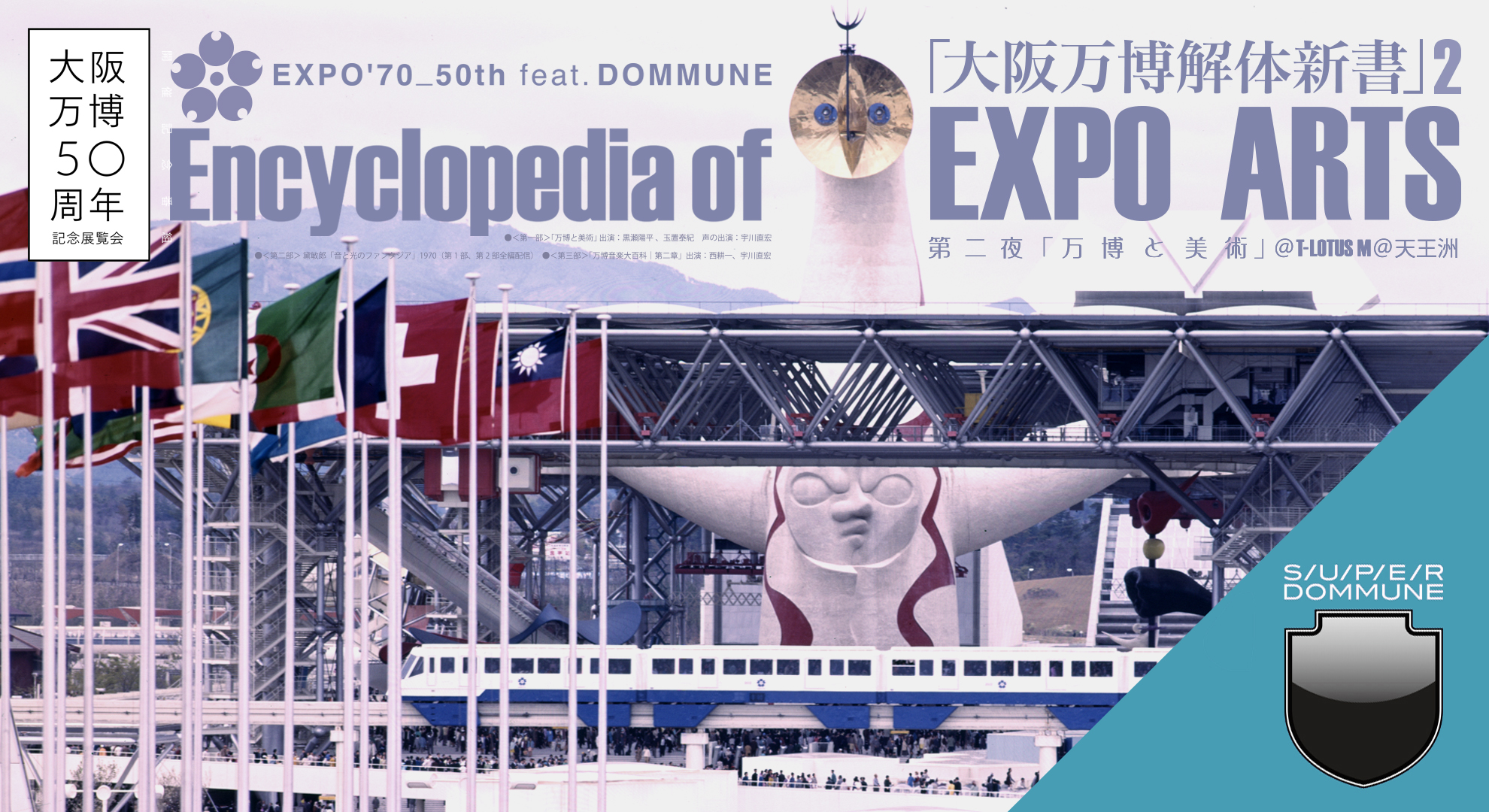 『大阪万博50周年記念展覧会』開催記念番組