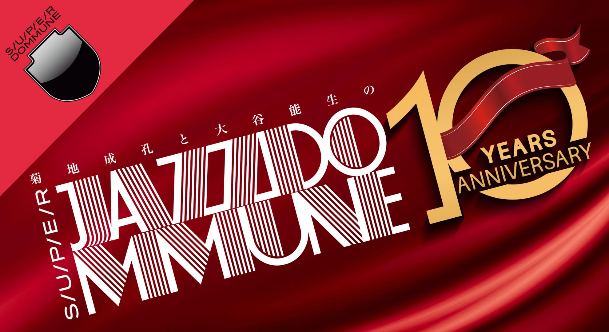 「SUPER JAZZDOMMUNE♯33｣