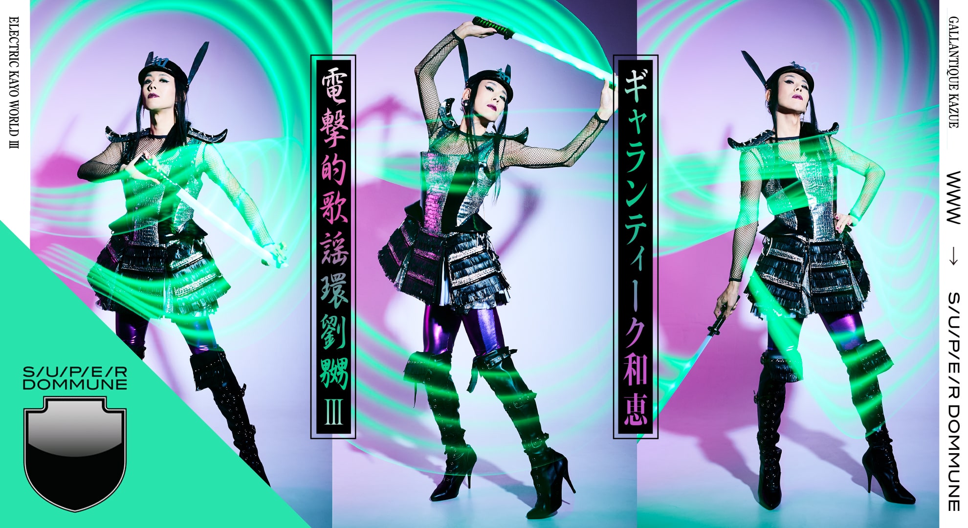 ギャランティーク和恵「電撃的歌謡環嚠嬲Ⅲ」