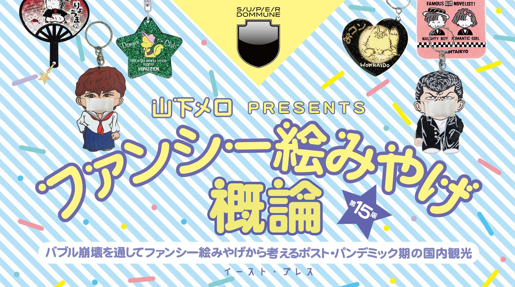 山下メロ Presents「ファンシー絵みやげ概論15」