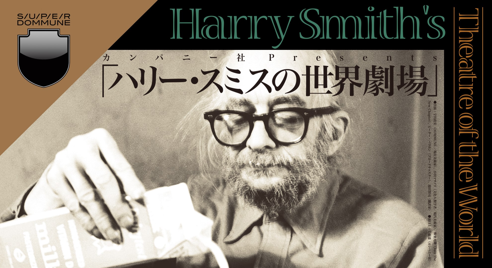 カンパニー社 Presents「ハリー・スミスの世界劇場」
