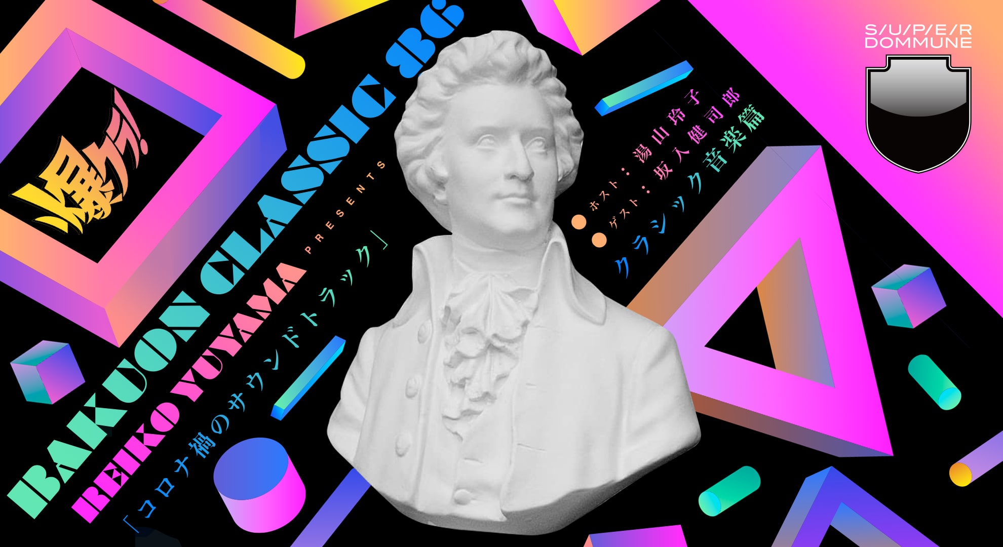 湯山玲子presents「爆クラ」＜BAKUON CLASSIC｜第86夜＞