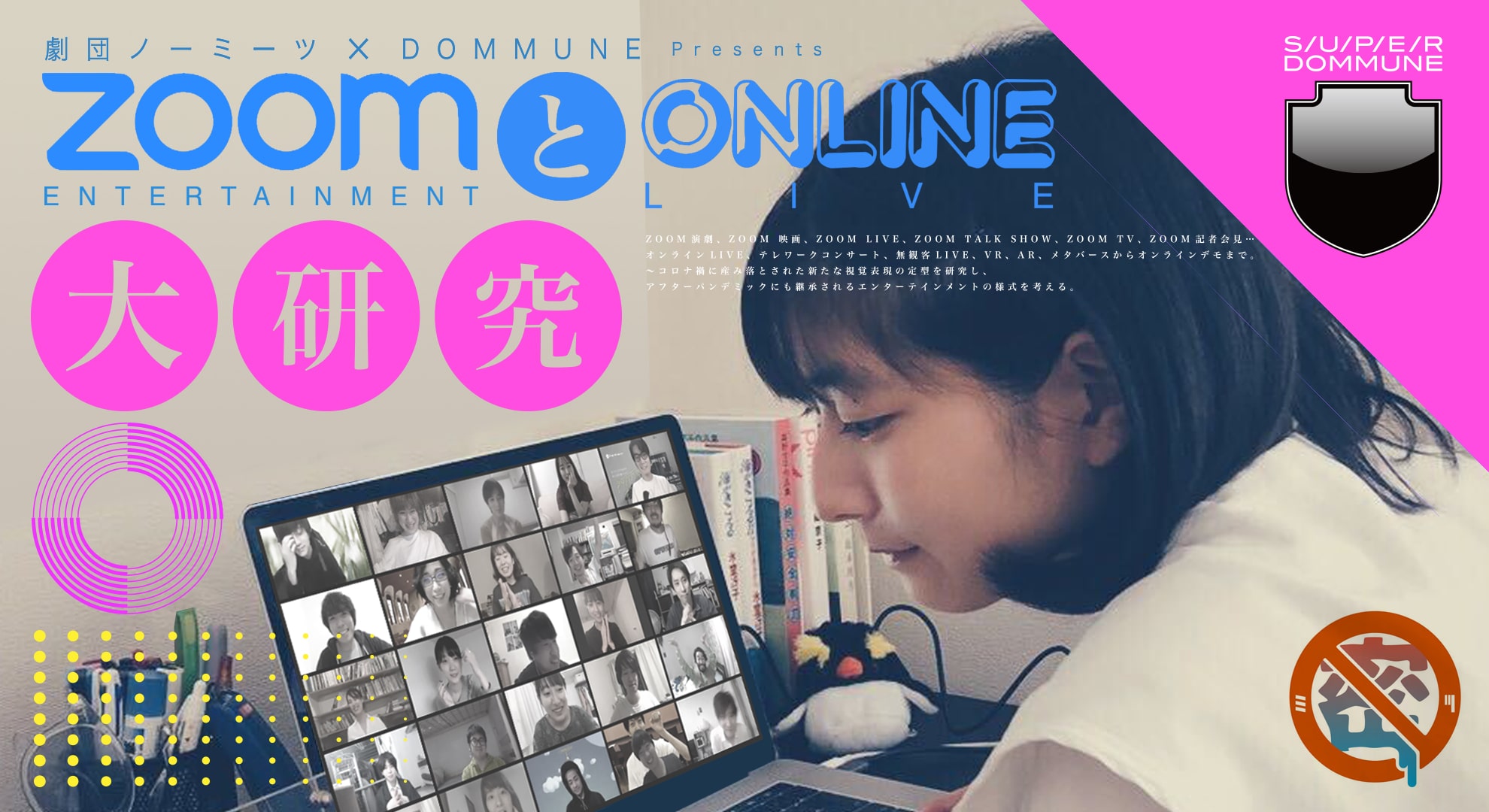 劇団ノーミーツ x DOMMUNE Presents 「ZOOMエンターテインメントとONLINE LIVE大研究!!」