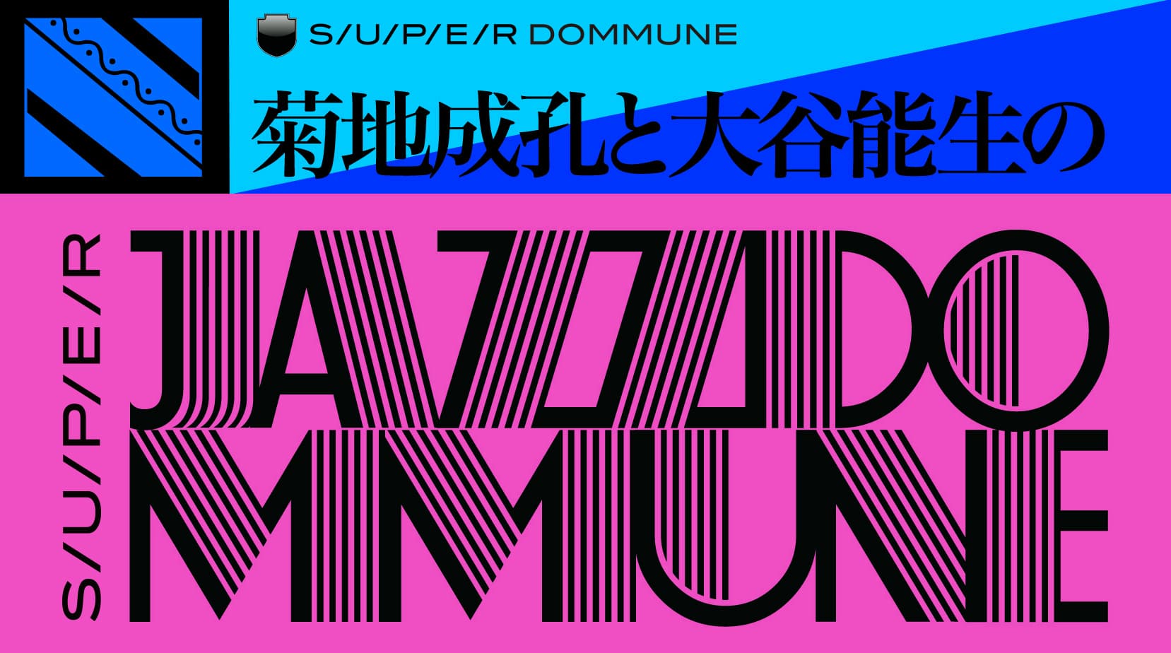 菊地成孔と大谷能生の「SUPER JAZZDOMMUNE♯32｣