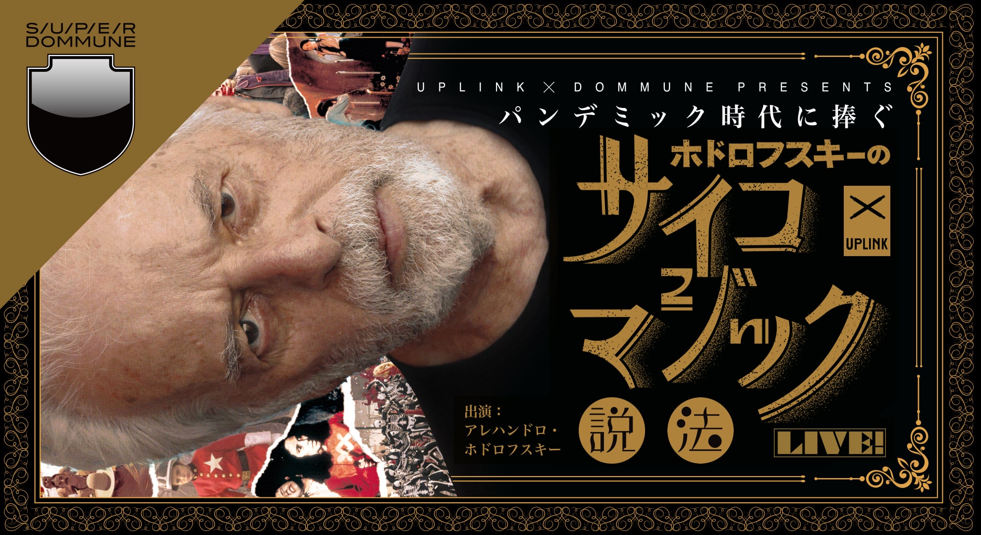 「アレハンドロ・ホドロフスキーのサイコマジック説法」